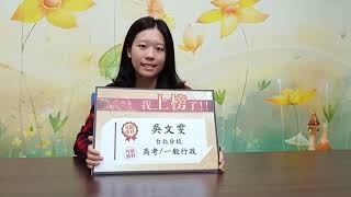 上榜考生專訪｜108高考一般行政-吳文雯 ｜ 志光數位學院 台北旗艦店