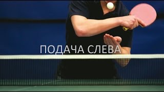 Подача слева