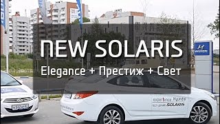 Hyundai Solaris New. Комплектация Elegance + пакет Свет+ пакет Престиж