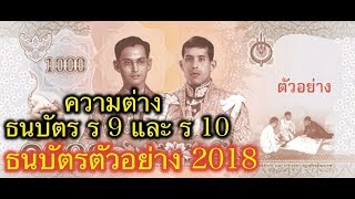 ธนบัตรรุ่นใหม่ ร 10 และ ธนบัตร ร 9 ชมความต่าง ใครเตรียมสะสมบ้าง? 2561