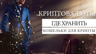 ГДЕ ХРАНИТЬ КРИПТОВАЛЮТУ - биткоин, эфириум, альткоины. Кошельки для криптовалюты.
