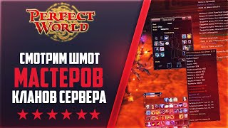 СМОТРИМ ШМОТ МАСТЕРОВ КЛАНОВ СЕРВЕРА  | Дневники PWclassic 1.3.6 #65 | PERFECT WORLD