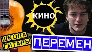 В.Цой - ПЕРЕМЕН лучшие АККОРДЫ ? Школа гитары