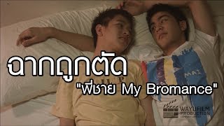 ฉากที่ไม่มีในโรงภาพยนตร์และดีวีดี "พี่ชาย My Bromance" (Rare Footage)