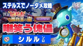 【白猫プロジェクト】NIGHTMARE 嘲笑う傀儡 / シルル（CC双剣）ソロ【怪盗ピアナと贋作王の壺 vsチックタック】