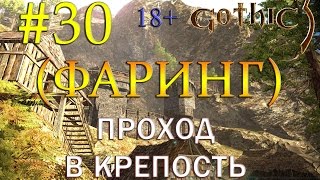 30 Gothic 3 (EE_1.75+QP_4.2+CM_3.1) - (ФАРИНГ) ПРОХОД В КРЕПОСТЬ