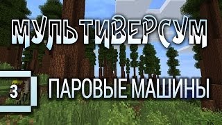 Minecraft 1.6.2 - Мультиверсум #3: Паровые машины! (летсплей с индустриальными модами)