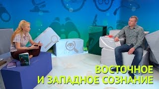 Ритмовремя ТВ. Восточное и западное сознание