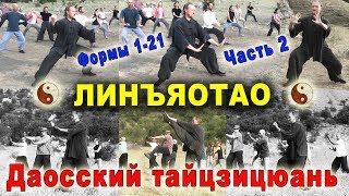Даосский тайцзицюань. Линъяотао, 2 часть, формы 1-21. Тайцзи Ветер-Гром