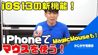【MagicMouseも可能！】iPhoneでマウスを使う方法！