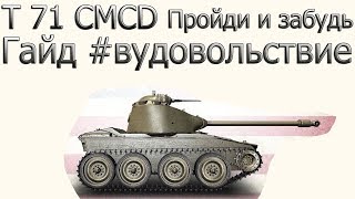 T 71 CMCD Гайд #вудовольствие Пройди и забудь