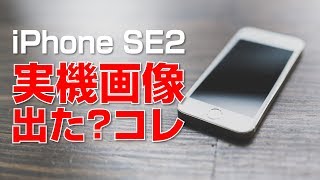 iPhone SE2 実機画像がコレ？