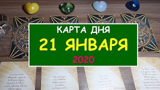 ЧТО ЖДЕТ МЕНЯ СЕГОДНЯ? 21 ЯНВАРЯ 2020. Diamond Dream. Гадание Таро онлайн.