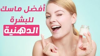 افضل 14 ماسك لعلاج البشرة الدهنية