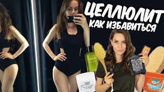 ☝️ Как избавиться от целлюлита дома☝️  Сухой массаж щеткой, обёртывание, скрабы?  Suzi Sky