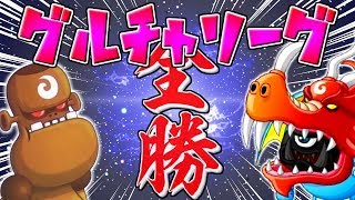 【城とドラゴン】グルチャリーグ開始!! 1時間でグルチャP1000P荒稼ぎリーグ！