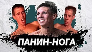 Все фэйлы Алексея Панина  (Валиков) Панин и Нога