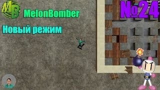 Играем в Garry's Mod - Часть 24: Новый режим MelonBomber