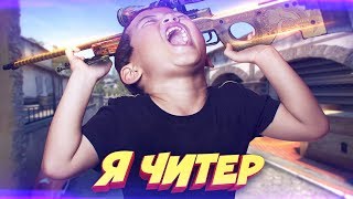 ТУПОЙ ШКОЛЬНИК ПЫТАЕТСЯ ВЫИГРАТЬ AWP DRAGON LORE - Я ЧИТЕР!? (ТРОЛЛИНГ В CS:GO)