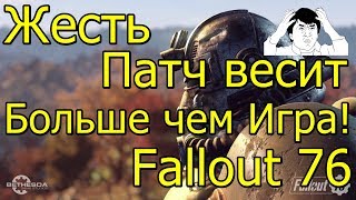 Жесть Патч Весит Больше чем Игра! Fallout 76