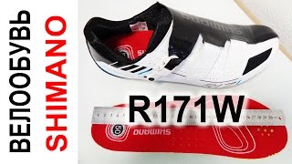 Велообувь Shimano SH-R171 W  карбоновая подошва