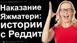 ЯЖЕМАТЬ С РЕДДИТ. ПОДБОРКА С ХОРОШИМ КОНЦОМ