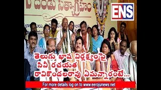 ens live|తెలుగు భాషకోసం రావికొండలరావు ఏమన్నారో చూడండి| raavi kondala rao| telugu language |ens live