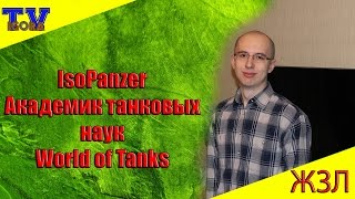 IsoPanzer. Академик танковых наук World of Tanks. ЖЗЛ