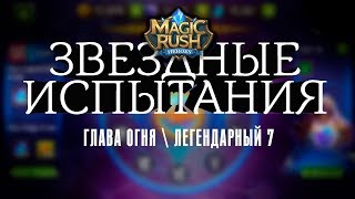 Прохождение главы огня \ легендарный \ 7 [Magic Rush: Heroes]
