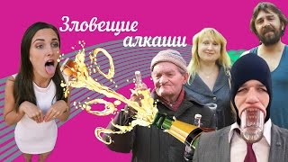 Зловещие алкаши / Sinister alcoholics
