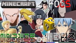 【최츠나】색다른 대결 1명당 2캐릭! 파오캐를 마크로! 마오캐! Minecraft of Characters!