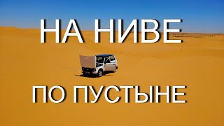 Через ПУСТЫНЮ Сахара на НИВЕ УРБАН