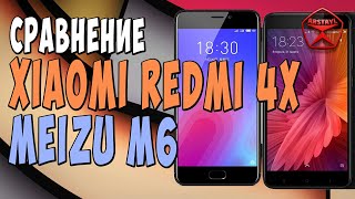 Сравнение Xiaomi Redmi 4X и Meizu M6 / Арстайл /