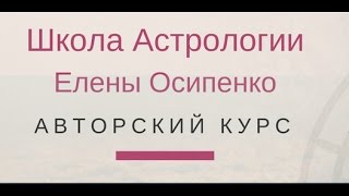 ШКОЛА АСТРОПСИХОЛОГИИ ЕЛЕНЫ ОСИПЕНКО
