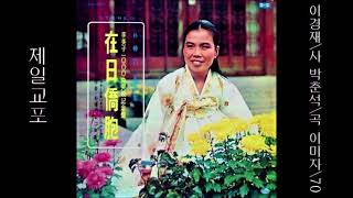 제일교포 1970 이미자 ? [ 박순임님 신청곡 ]