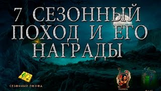 награды 7 сезона Diablo 3 на PTR 2.4.2
