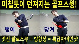 똑바로 멀리치려면? 아이언샷 던지기 릴리스 골프스윙동영상 팔로우스루 왼팔뻗기