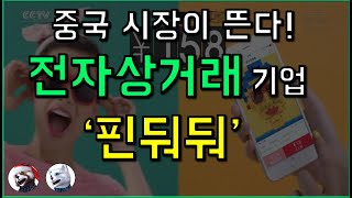 중국 주식 투자기회! 전자상거래 기업 핀둬둬, 중국의 티몬!