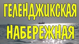 VLOG 352 Геленджик LIFE Набережная Геленджика в сентябре