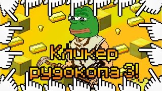 КЛИКЕР РУДОКОПА 3!