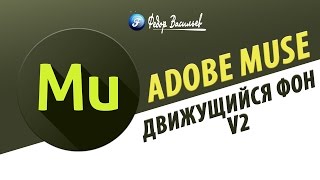Виджет движущийся фон в Adobe Muse v.2 (CC 2015.1.1)