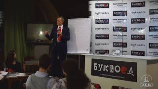 Александр Усанин - Мир.Добро.Ты. Лекция в Буквоеде