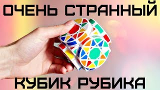 СОБРАЛ САМЫЙ СТРАННЫЙ КУБИК РУБИКА В МИРЕ | ГОЛОВОЛОМКА КОЛЕСО МУДРОСТИ