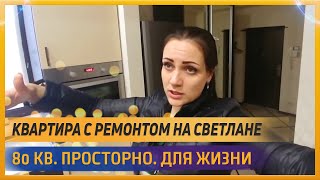 ПРОСТОРНАЯ вторичка на СВЕТЛАНЕ! 80 кв м   РЕМОНТ И МЕБЕЛЬ!