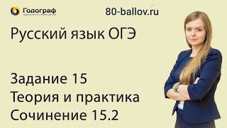 Русский язык ОГЭ 2019. Задание 15. Теория и практика. Сочинение 15.2