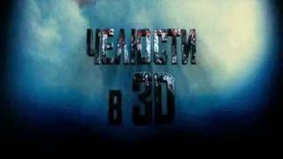 Челюсти 3D - Русский трейлер
