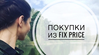 FIX PRICE  для гардеробной и ремонта | тестируем