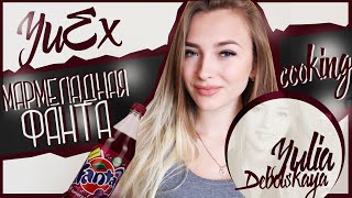 YuEX #13: Как Сделать Желе Из Фанты