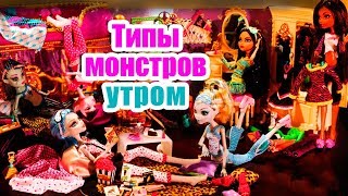 ТИПЫ МОНСТРОВ УТРОМ! Стоп моушен Монстер хай
