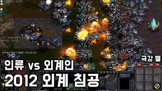지구를 지켜라! 인류 vs 외계인 유즈맵 【2012 외계 침공 극강 헬】